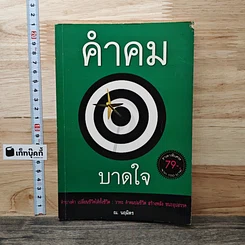คำคมบาดใจ
