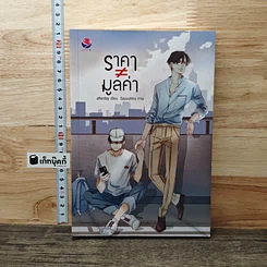 ราคา ≠ มูลค่า