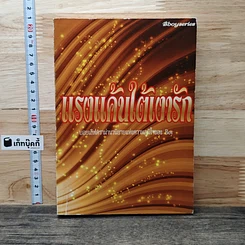 หนังสือ แรงแค้นใต้เตารัก