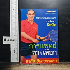 การแพทย์ทางเลือก