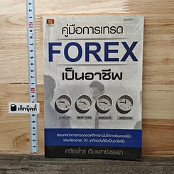 คู่มือการเทรด Forex เป็นอาชีพ