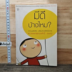 มีดีบ้างไหม?