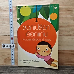 หนังสือ ลอกเปลือกเลือกแก่น