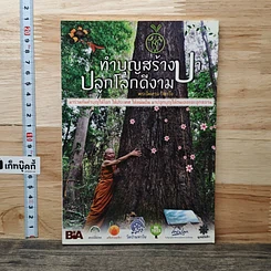 หนังสือ ทำบุญสร้างป่า ปลูกโลกดีงาม