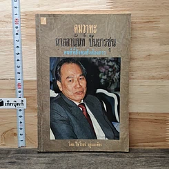 คมวาทะ นายอานันท์ ปันยารชุน