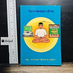 หนังสือ วิทยาศาสตร์ของการฝึกจิต