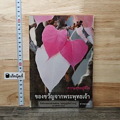 หนังสือ ความสุขอยู่ที่ใจ ของขวัญจากพระพุทธเจ้า