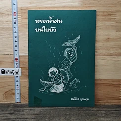 หนังสือ หยดน้ำฝน บนใบบัว