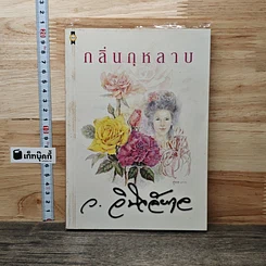กลิ่นกุหลาบ