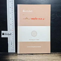 ตื่น-กันเสียที จากความเท็จ ของหนังสือ "เหตุเกิด พ.ศ.1"