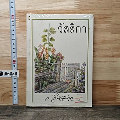 วัสสิกา