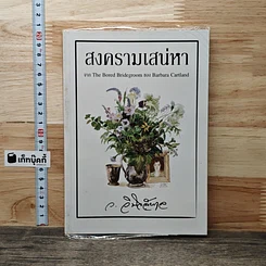 หนังสือ สงครามเสน่หา