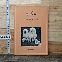 หนังสือ พูเดิ้ล Poodle