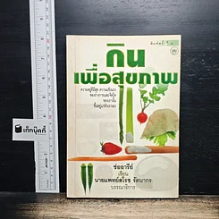 กินเพื่อสุขภาพ