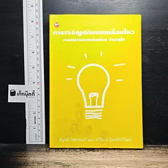 การเจริญสติแบบเคลื่อนไหว ตามแนวหลวงพ่อเทียน จิตฺตสุโภ