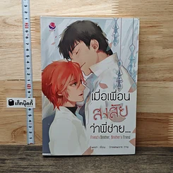 นิยายวาย Friend's Brother, เมื่อเพื่อนสงสัยว่าพี่ชาย...