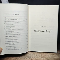 การเจริญสติแบบเคลื่อนไหว ตามแนวหลวงพ่อเทียน จิตฺตสุโภ รูปที่ 7