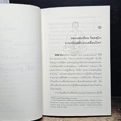 การเจริญสติแบบเคลื่อนไหว ตามแนวหลวงพ่อเทียน จิตฺตสุโภ รูปที่ 8
