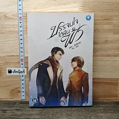 นิยายวาย บรรจบใจใต้ผืนฟ้า