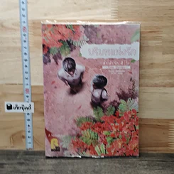 หนังสือ บริบทแห่งรัก ลำนำรักสีรุ้ง