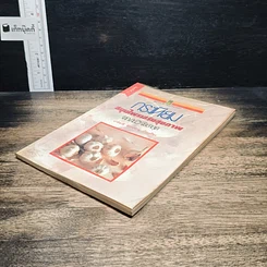 หนังสือ กระเทียม สมุนไพรเสริมสุขภาพ จากงานวิจัยล่าสุด รูปที่ 4