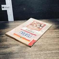 หนังสือ กระเทียม สมุนไพรเสริมสุขภาพ จากงานวิจัยล่าสุด รูปที่ 5