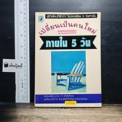 เปลี่ยนเป็นคนใหม่ภายใน 5 วัน