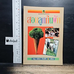 หนังสือ สอนลูกกินผัก