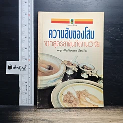 ความลับของโสม จากสูตรยาตุ๋นถึงงานวิจัย