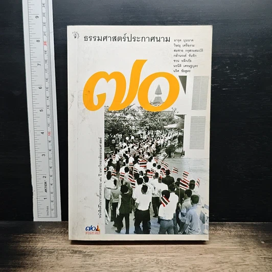 ธรรมศาสตร์ประกาศนาม ครบรอบ 70 ปีธรรมศาสตร์ รูปที่ 1