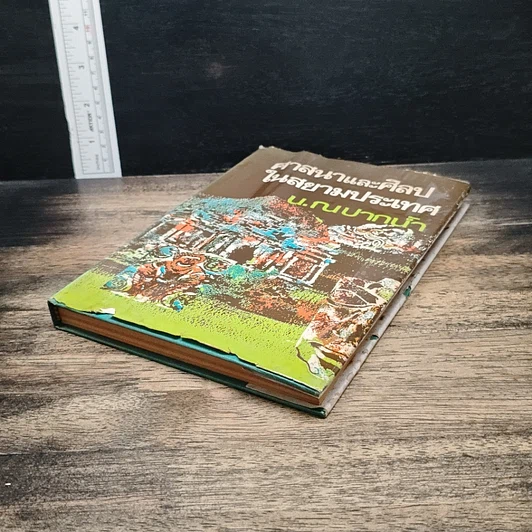 หนังสือ ศาสนาและศิลปในสยามประเทศ รูปที่ 4