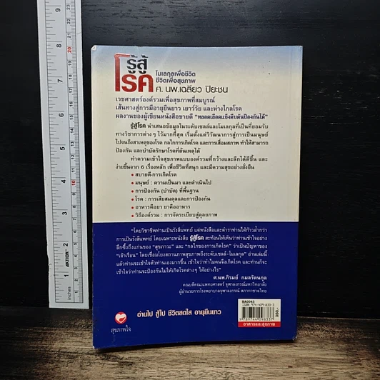 รู้สู้โรค โมเลกุลเพื่อชีวิต ชีวิตเพื่อสุขภาพ รูปที่ 2