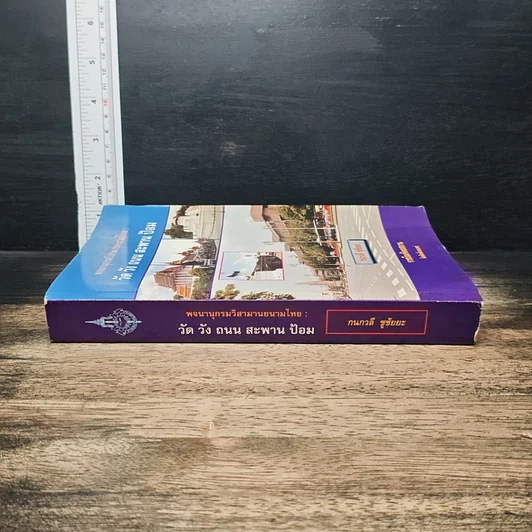 หนังสือ พจนานุกรมวิสามานยนามไทย : วัด วัง ถนน สะพาน ป้อม รูปที่ 3
