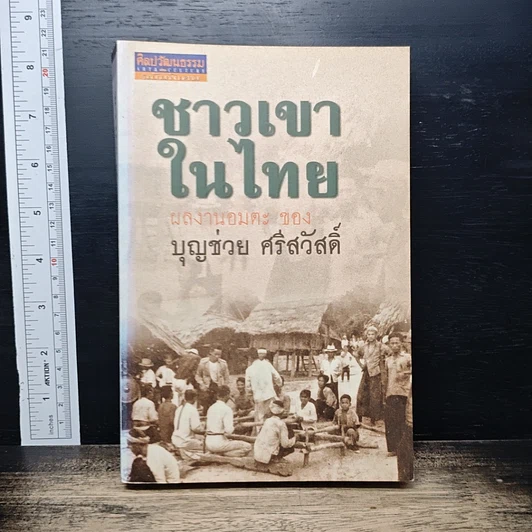 ชาวเขาในไทย รูปที่ 1