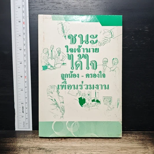 ชนะใจเจ้านาย ได้ใจลูกน้อง-ครองใจ เพื่อนร่วมงาน รูปที่ 1