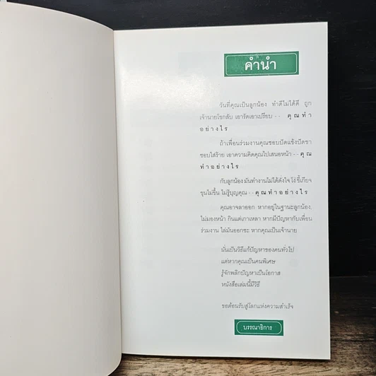 ชนะใจเจ้านาย ได้ใจลูกน้อง-ครองใจ เพื่อนร่วมงาน รูปที่ 6