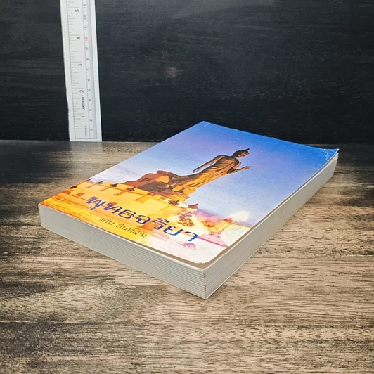 หนังสือ พุทธจริยา รูปที่ 4