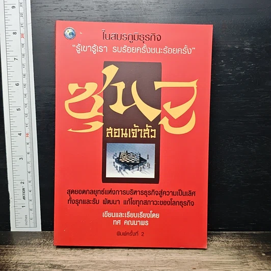 ซุนวูสอนเจ้าสัว รูปที่ 1
