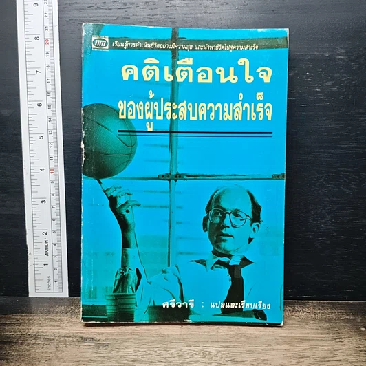 คติเตือนใจ ของผู้ประสบความสำเร็จ รูปที่ 1
