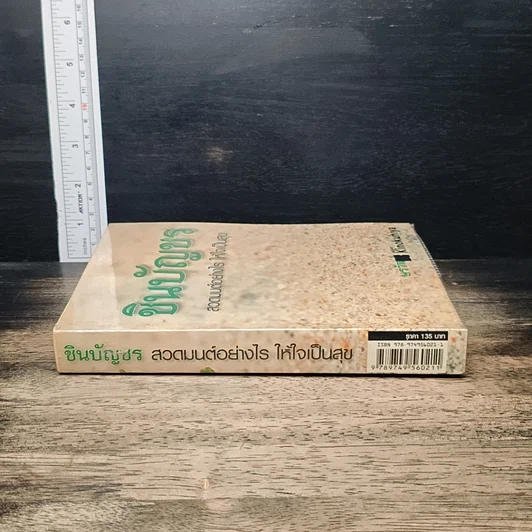 หนังสือ ชินบัญชร สวดมนต์อย่างไร ให้ใจเป็นสุข รูปที่ 3