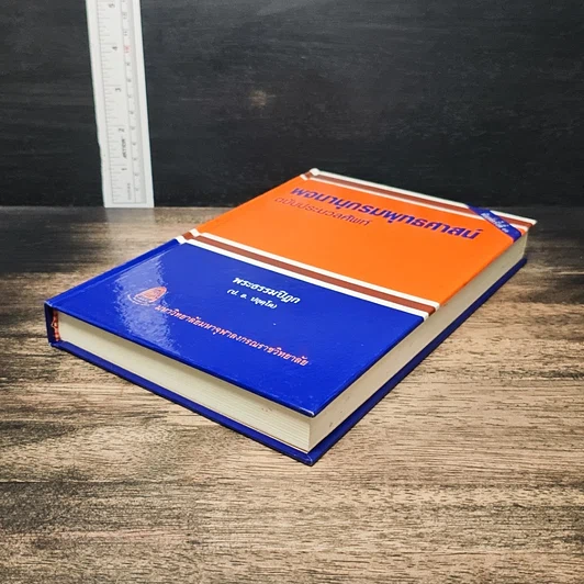 หนังสือ พจนานุกรมพุทธศาสน์ ฉบับประมวลศัพท์ รูปที่ 4