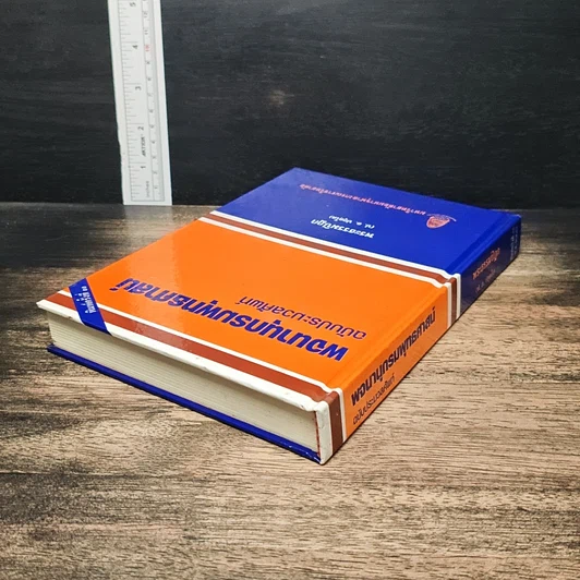 หนังสือ พจนานุกรมพุทธศาสน์ ฉบับประมวลศัพท์ รูปที่ 5