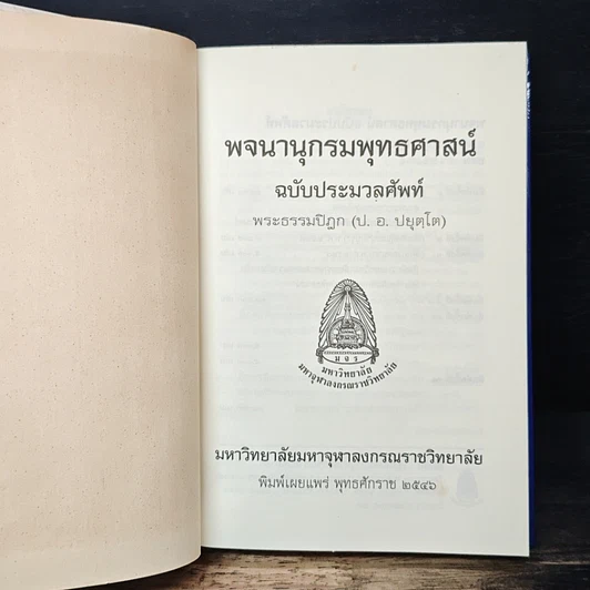 หนังสือ พจนานุกรมพุทธศาสน์ ฉบับประมวลศัพท์ รูปที่ 6