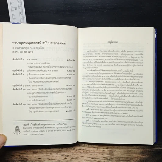 หนังสือ พจนานุกรมพุทธศาสน์ ฉบับประมวลศัพท์ รูปที่ 7