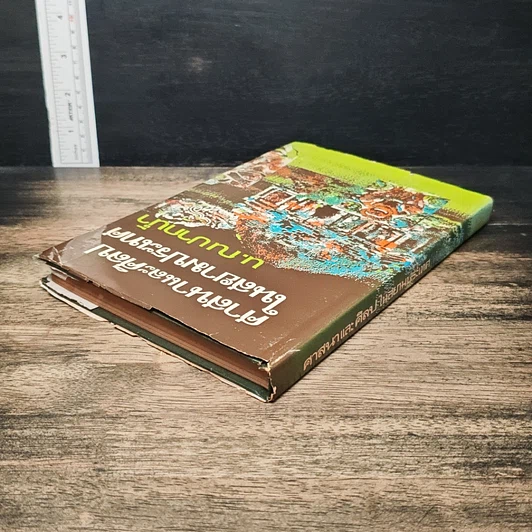 หนังสือ ศาสนาและศิลปในสยามประเทศ รูปที่ 5