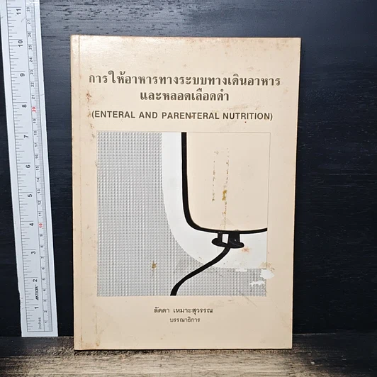 การให้อาหารทางระบบทางเดินอาหารและหลอดเลือดดำ รูปที่ 1