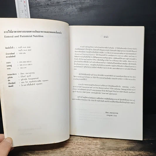 การให้อาหารทางระบบทางเดินอาหารและหลอดเลือดดำ รูปที่ 6
