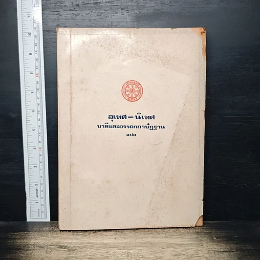 อุเทศ-นิเทศ บาลีและอรรถกถาปัฏฐาน แปล รูปที่ 1