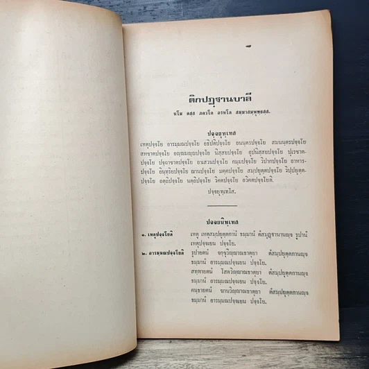 อุเทศ-นิเทศ บาลีและอรรถกถาปัฏฐาน แปล รูปที่ 9