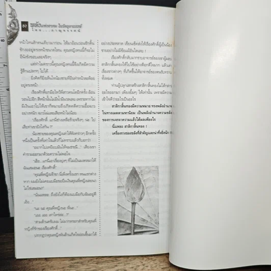 พลังแห่งอาคม ในวัตถุมงคล รูปที่ 8